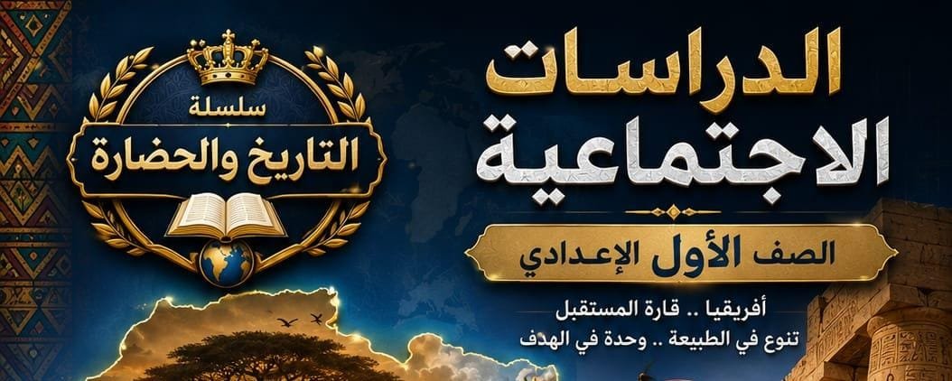 دراسات اجتماعية الصف الاول الاعدادى ترم ١
