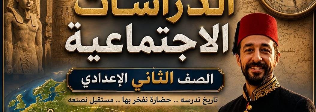 دراسات اجتماعية الصف الثاني الاعدادي ترم ١