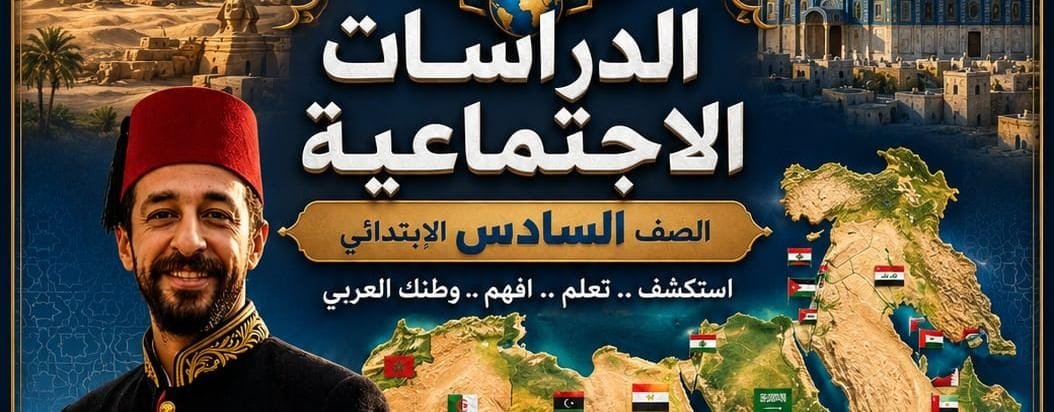 دراسات اجتماعية الصف السادس الابتدائي ترم ١