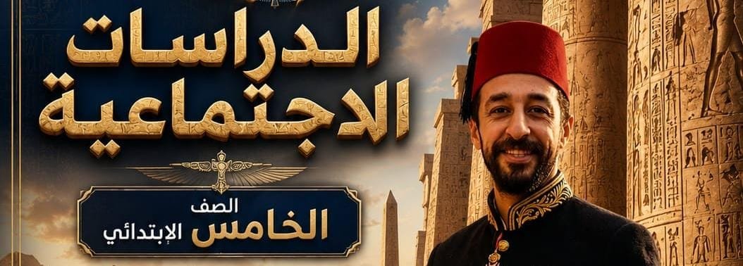 دراسات اجتماعية الصف الخامس الابتدائي ترم ١